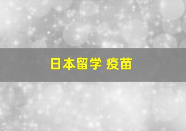 日本留学 疫苗